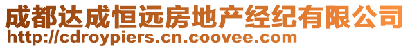 成都達(dá)成恒遠(yuǎn)房地產(chǎn)經(jīng)紀(jì)有限公司