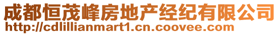 成都恒茂峰房地產經紀有限公司