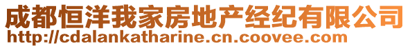 成都恒洋我家房地產(chǎn)經(jīng)紀(jì)有限公司