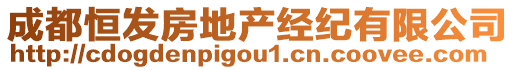 成都恒發(fā)房地產(chǎn)經(jīng)紀(jì)有限公司