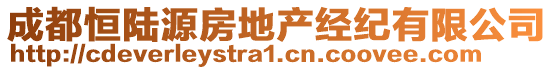 成都恒陸源房地產(chǎn)經(jīng)紀(jì)有限公司