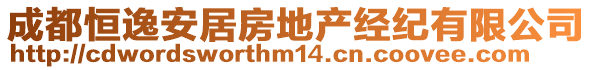 成都恒逸安居房地產(chǎn)經(jīng)紀(jì)有限公司