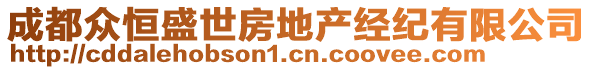 成都眾恒盛世房地產(chǎn)經(jīng)紀有限公司