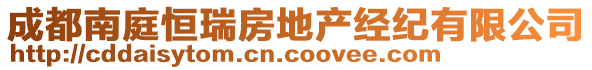成都南庭恒瑞房地產(chǎn)經(jīng)紀(jì)有限公司