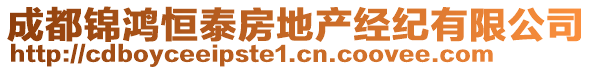 成都錦鴻恒泰房地產(chǎn)經(jīng)紀(jì)有限公司