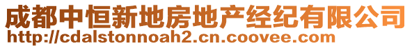 成都中恒新地房地產(chǎn)經(jīng)紀有限公司