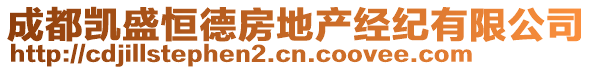 成都凱盛恒德房地產經紀有限公司