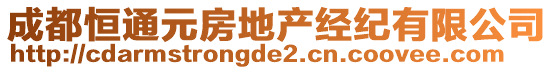 成都恒通元房地產經紀有限公司
