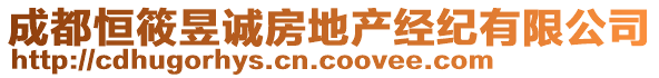成都恒筱昱誠房地產(chǎn)經(jīng)紀(jì)有限公司
