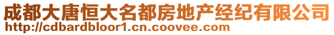 成都大唐恒大名都房地產(chǎn)經(jīng)紀(jì)有限公司