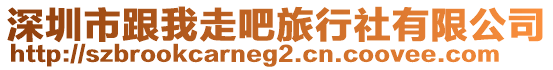 深圳市跟我走吧旅行社有限公司
