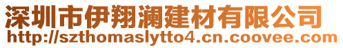 深圳市伊翔瀾建材有限公司