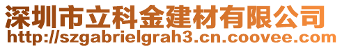 深圳市立科金建材有限公司