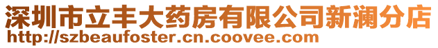深圳市立豐大藥房有限公司新瀾分店