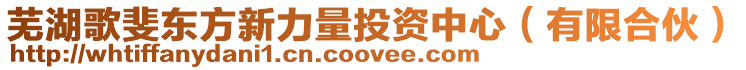 蕪湖歌斐東方新力量投資中心(有限合伙)