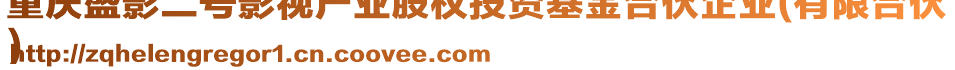 重慶盛影二號影視產(chǎn)業(yè)股權投資基金合伙企業(yè)(有限合伙
)