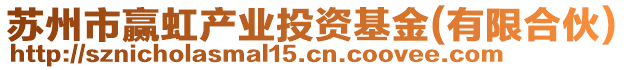 蘇州市贏虹產(chǎn)業(yè)投資基金(有限合伙)