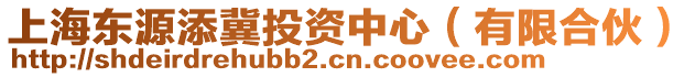 上海東源添冀投資中心（有限合伙）