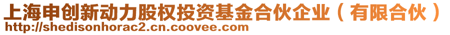 上海申創(chuàng)新動力股權(quán)投資基金合伙企業(yè)（有限合伙）