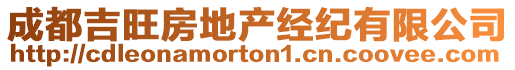 成都吉旺房地產(chǎn)經(jīng)紀(jì)有限公司