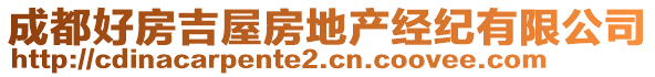 成都好房吉屋房地产经纪有限公司