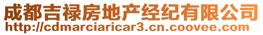 成都吉祿房地產(chǎn)經(jīng)紀(jì)有限公司