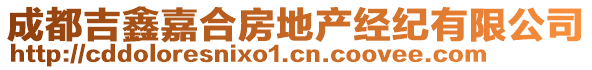 成都吉鑫嘉合房地產(chǎn)經(jīng)紀(jì)有限公司