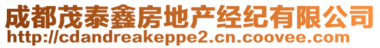 成都茂泰鑫房地產(chǎn)經(jīng)紀(jì)有限公司