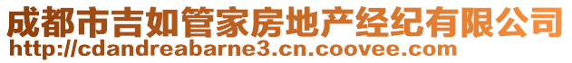 成都市吉如管家房地產(chǎn)經(jīng)紀(jì)有限公司