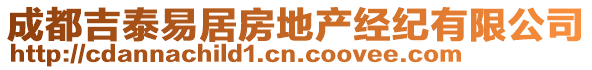 成都吉泰易居房地產(chǎn)經(jīng)紀(jì)有限公司