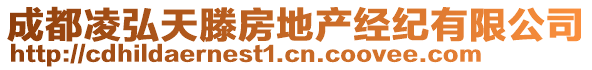 成都凌弘天滕房地產(chǎn)經(jīng)紀有限公司