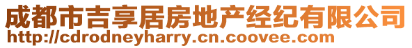 成都市吉享居房地產(chǎn)經(jīng)紀有限公司