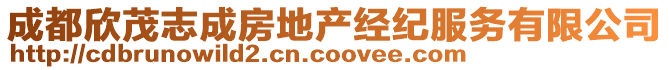 成都欣茂志成房地产经纪服务有限公司