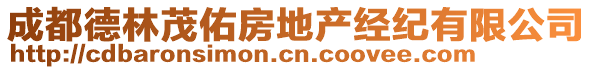 成都德林茂佑房地產(chǎn)經(jīng)紀(jì)有限公司