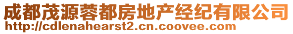 成都茂源蓉都房地产经纪有限公司