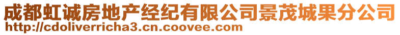 成都虹誠房地產(chǎn)經(jīng)紀(jì)有限公司景茂城果分公司