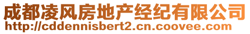 成都凌風(fēng)房地產(chǎn)經(jīng)紀(jì)有限公司