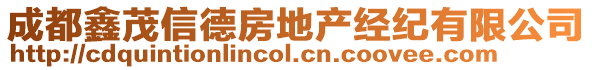 成都鑫茂信德房地產(chǎn)經(jīng)紀(jì)有限公司