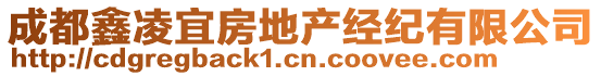 成都鑫凌宜房地產(chǎn)經(jīng)紀(jì)有限公司