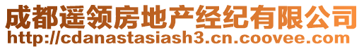 成都遙領(lǐng)房地產(chǎn)經(jīng)紀有限公司