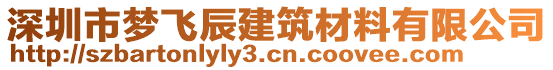 深圳市夢飛辰建筑材料有限公司