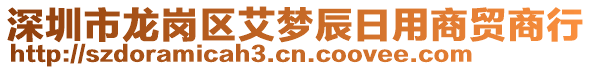 深圳市龍崗區(qū)艾夢辰日用商貿(mào)商行