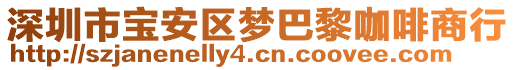 深圳市寶安區(qū)夢(mèng)巴黎咖啡商行