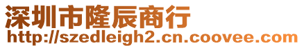 深圳市隆辰商行