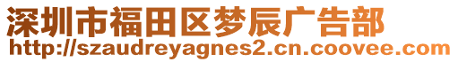 深圳市福田區(qū)夢辰廣告部