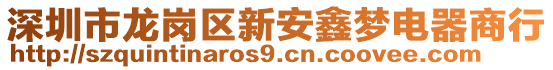 深圳市龍崗區(qū)新安鑫夢電器商行