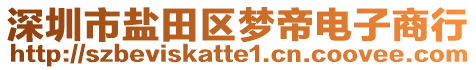 深圳市鹽田區夢帝電子商行
