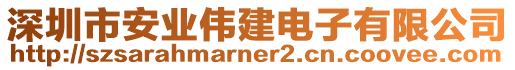 深圳市安業(yè)偉建電子有限公司