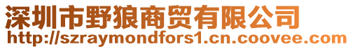 深圳市野狼商貿有限公司
