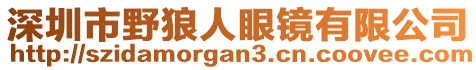 深圳市野狼人眼鏡有限公司